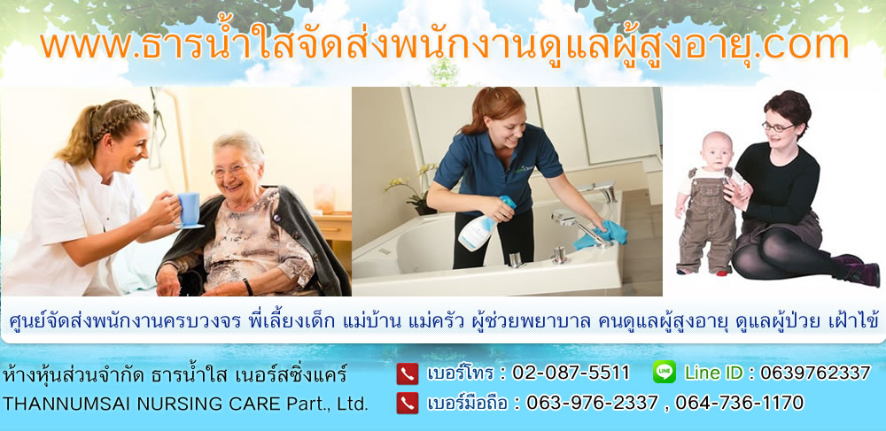 ธารน้ำใส จัดส่งพนักงานดูแลผู้สูงอายุ ,จัดส่งพนักงานเฝ้าไข้ ,จัดส่งแม่บ้าน แม่ครัว